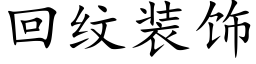 回纹装饰 (楷体矢量字库)