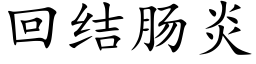 回结肠炎 (楷体矢量字库)