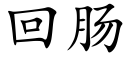 回肠 (楷体矢量字库)