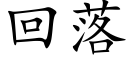 回落 (楷体矢量字库)