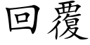 回覆 (楷體矢量字庫)