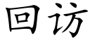 回访 (楷体矢量字库)