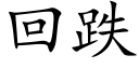 回跌 (楷体矢量字库)