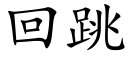 回跳 (楷体矢量字库)