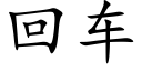 回车 (楷体矢量字库)