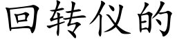 回转仪的 (楷体矢量字库)