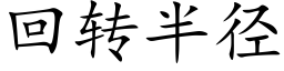 回转半径 (楷体矢量字库)