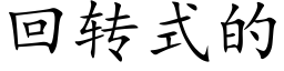 回转式的 (楷体矢量字库)