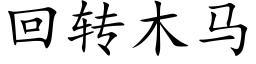 回转木马 (楷体矢量字库)