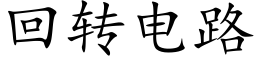 回转电路 (楷体矢量字库)