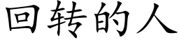 回转的人 (楷体矢量字库)