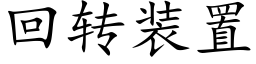 回轉裝置 (楷體矢量字庫)