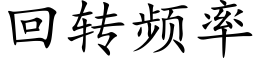 回轉頻率 (楷體矢量字庫)