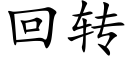 回转 (楷体矢量字库)