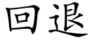 回退 (楷體矢量字庫)