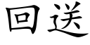 回送 (楷体矢量字库)