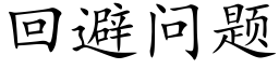 回避问题 (楷体矢量字库)