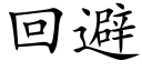 回避 (楷體矢量字庫)