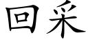 回采 (楷体矢量字库)