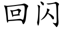 回閃 (楷體矢量字庫)