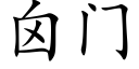 囟門 (楷體矢量字庫)