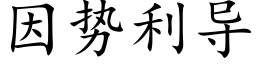 因勢利導 (楷體矢量字庫)