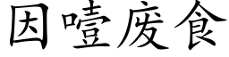 因噎廢食 (楷體矢量字庫)