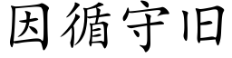 因循守旧 (楷体矢量字库)