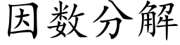 因數分解 (楷體矢量字庫)