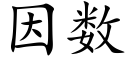 因数 (楷体矢量字库)