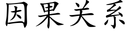 因果關系 (楷體矢量字庫)