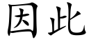 因此 (楷体矢量字库)