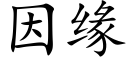 因緣 (楷體矢量字庫)