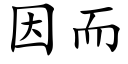 因而 (楷体矢量字库)