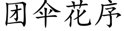 團傘花序 (楷體矢量字庫)