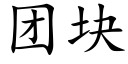 团块 (楷体矢量字库)