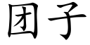 团子 (楷体矢量字库)