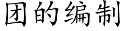 團的編制 (楷體矢量字庫)