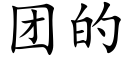 團的 (楷體矢量字庫)