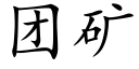 团矿 (楷体矢量字库)