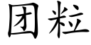 團粒 (楷體矢量字庫)