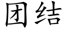 團結 (楷體矢量字庫)