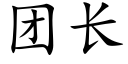 团长 (楷体矢量字库)