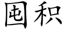 囤積 (楷體矢量字庫)