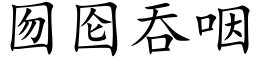 囫囵吞咽 (楷體矢量字庫)