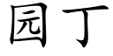 園丁 (楷體矢量字庫)