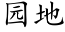 园地 (楷体矢量字库)