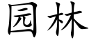 园林 (楷体矢量字库)