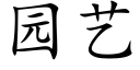 園藝 (楷體矢量字庫)