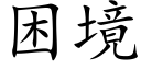 困境 (楷体矢量字库)